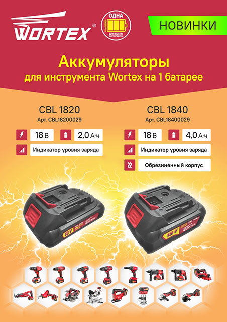 Аккумуляторы для инструмента WORTEX на 1 батарее: Аккумулятор WORTEX CBL 1820 (CBL18200029), Аккумулятор WORTEX CBL 1840 (CBL18400029)