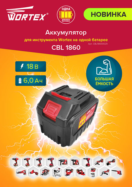 Аккумулятор WORTEX CBL 1860 (18.0 В, 6.0 А/ч) (CBL18600029)