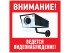 Наклейка информационный знак "Внимание, ведётся видеонаблюдение" 200*200 мм Rexant (56-0024) (REXANT)