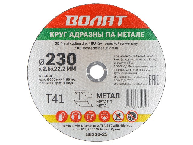 Круг отрезной 230х2.5x22.2 мм для металла ВОЛАТ (88230-25)