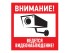 Наклейка информационный знак "Внимание, ведётся видеонаблюдение" 100*100 мм Rexant (56-0031) (REXANT)