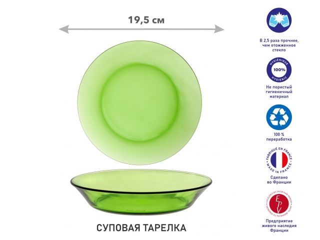 Тарелка глубокая суповая стеклянная, 195 мм, серия Lys Green, DURALEX (Франция) (3007GF06A1111)