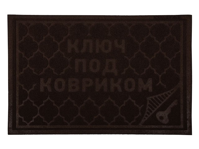 Коврик придверный Comfort, 40х60 см, "Ключ под ковриком", коричневый, VORTEX (22380) (ВОРТЕКС)